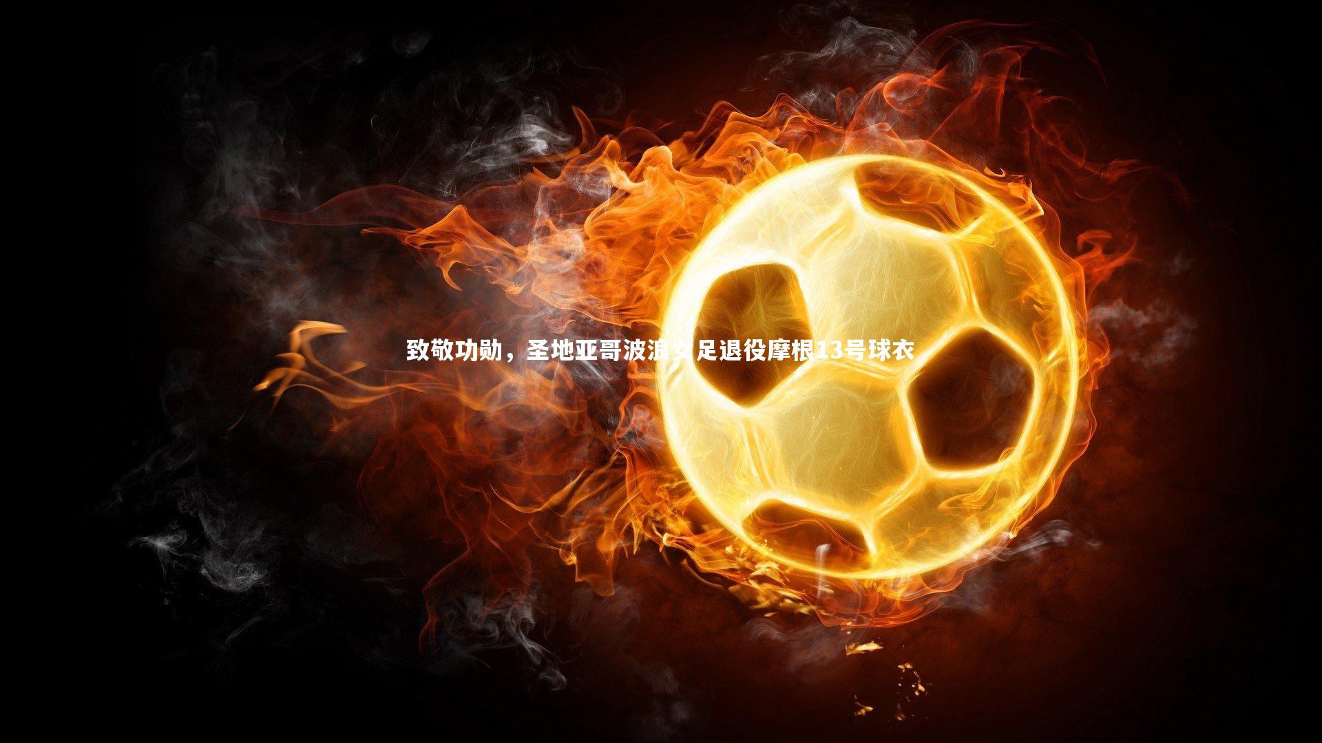 NG大舞台-致敬功勋，圣地亚哥波浪女足退役摩根13号球衣