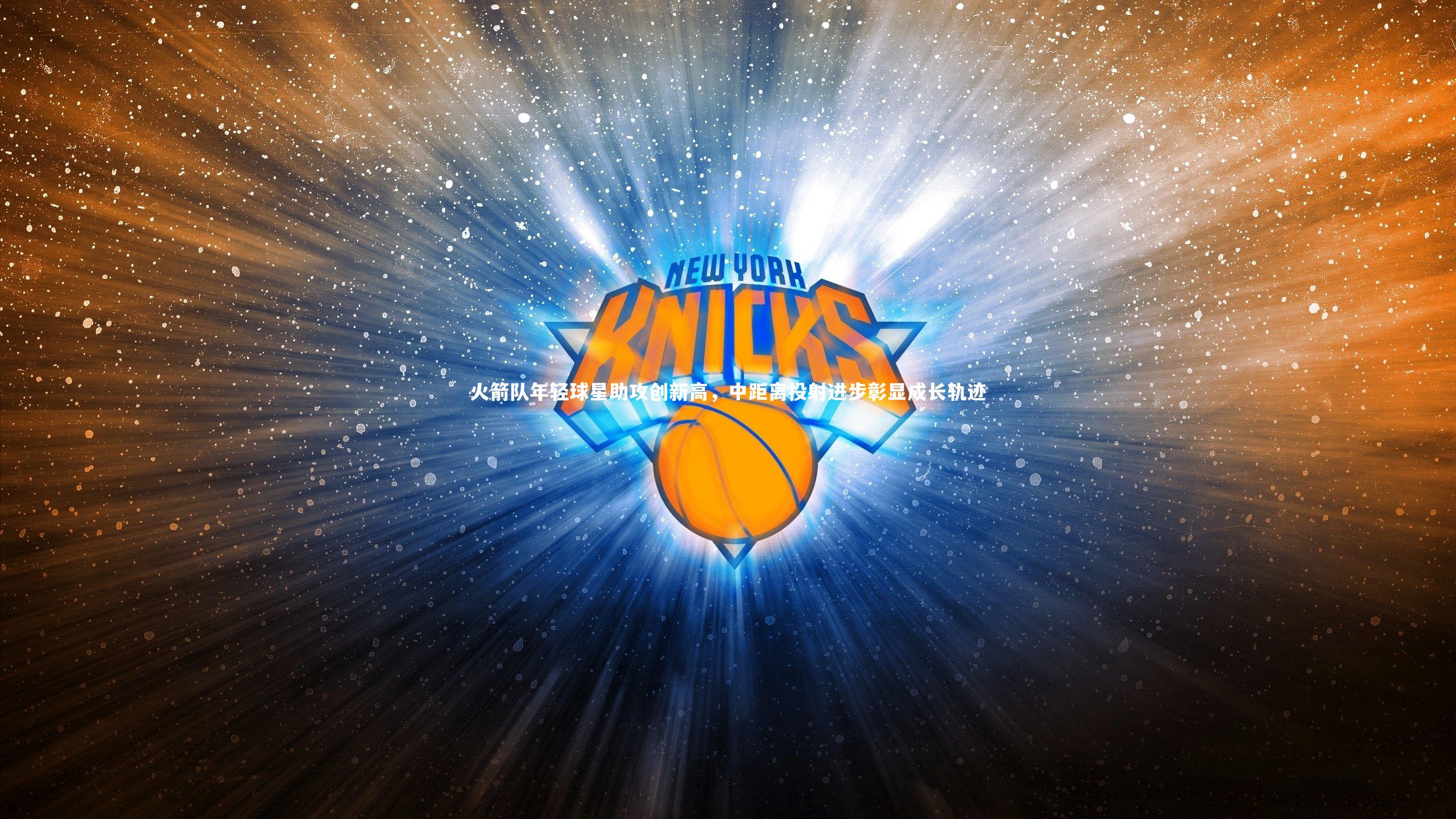 火箭队年轻球星助攻创新高，中距离投射进步彰显成长轨迹