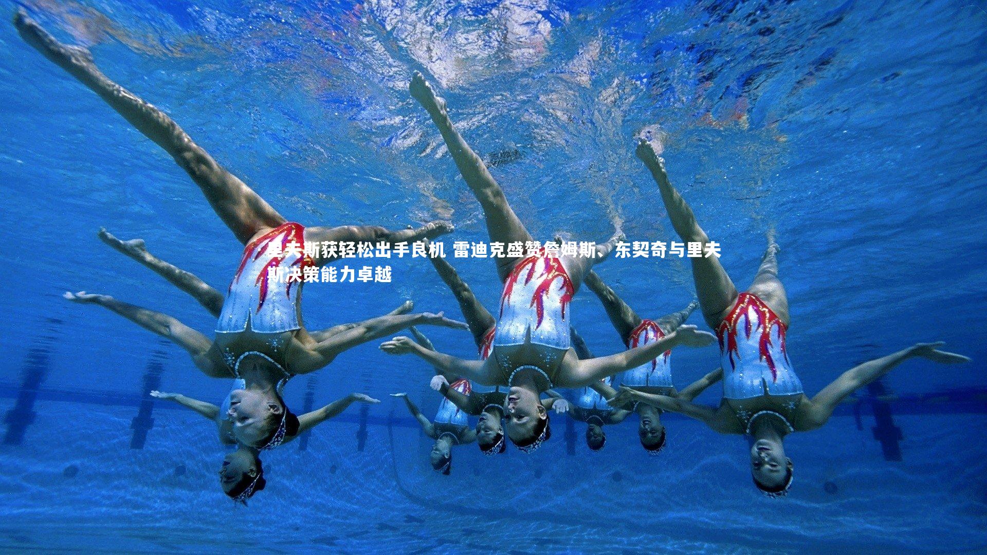 壹号娱乐官网|里夫斯获轻松出手良机 雷迪克盛赞詹姆斯、东契奇与里夫斯决策能力卓越