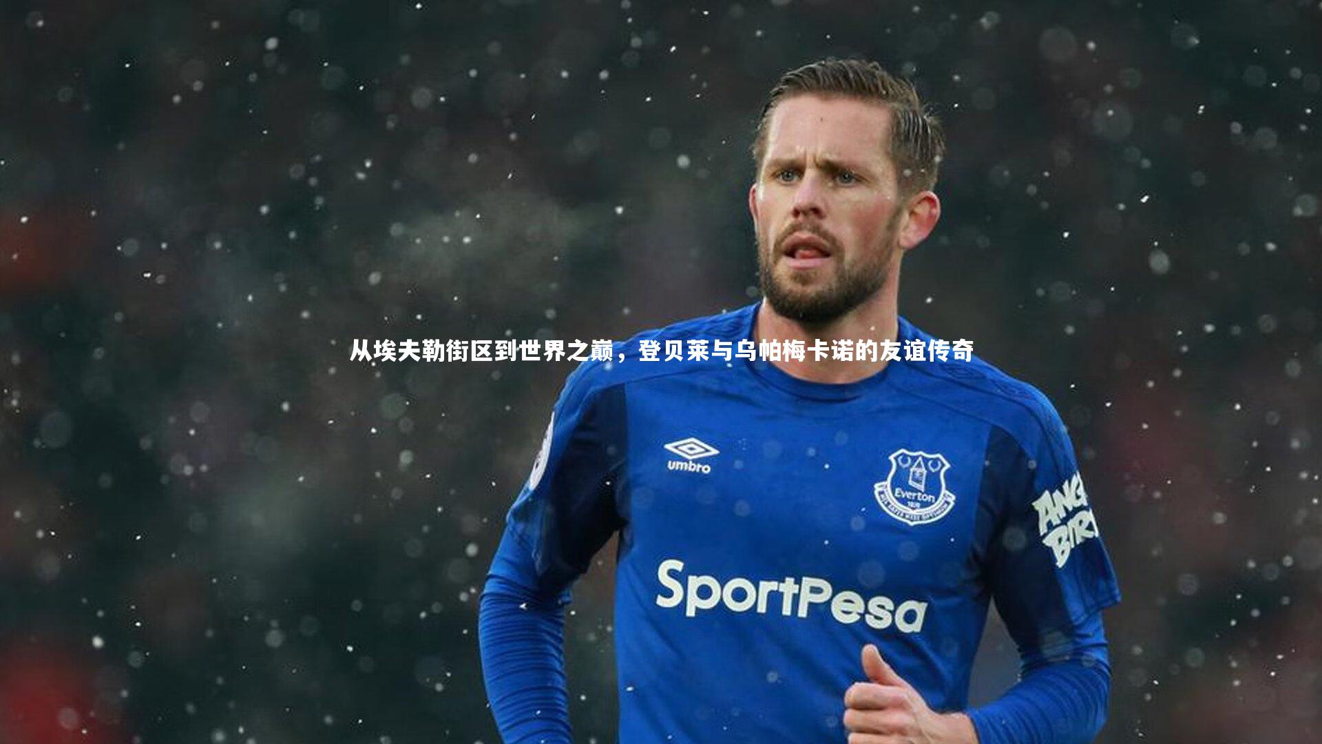 壹号娱乐官网：从埃夫勒街区到世界之巅，登贝莱与乌帕梅卡诺的友谊传奇