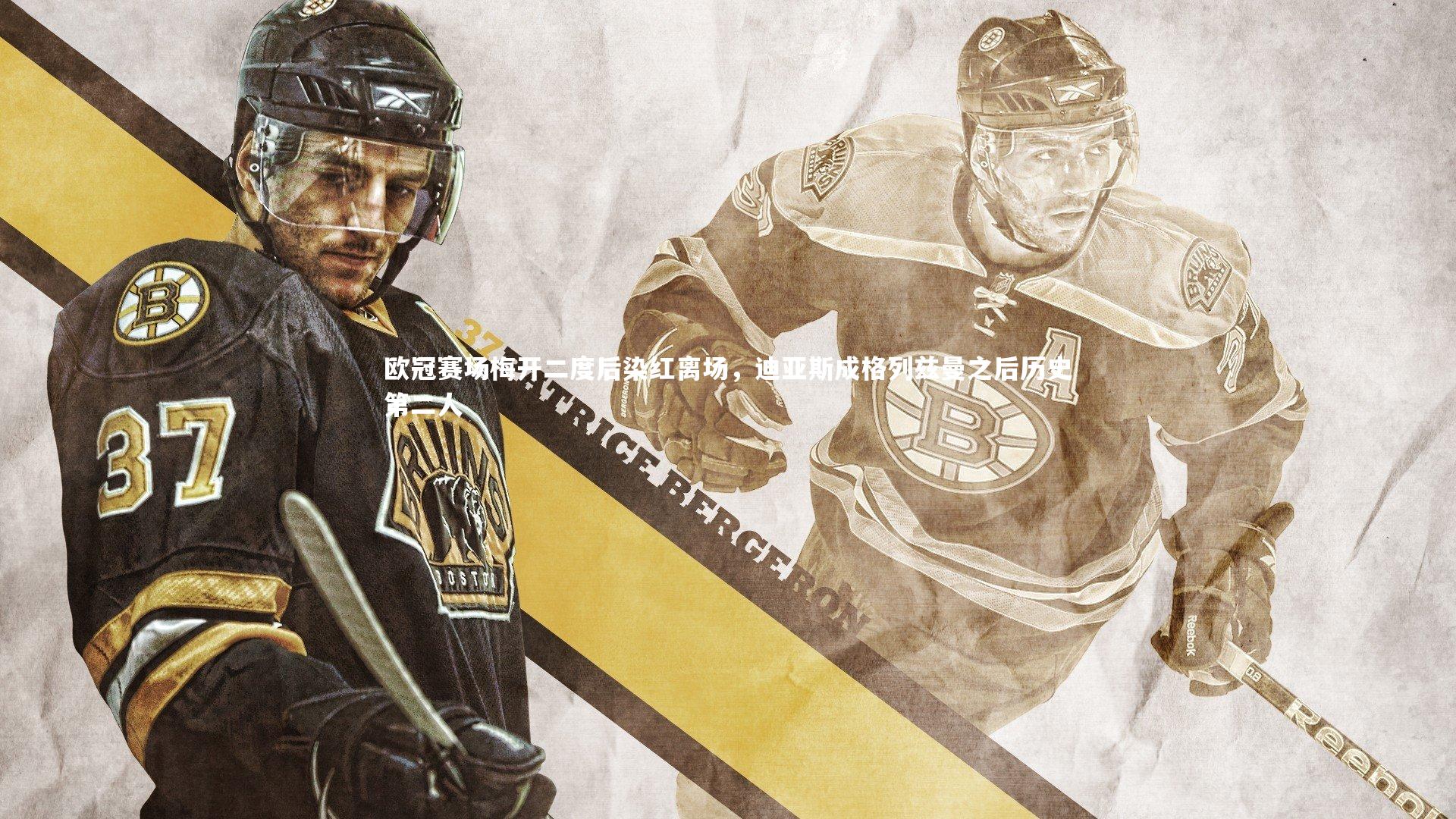 NG大舞台-欧冠赛场梅开二度后染红离场，迪亚斯成格列兹曼之后历史第二人