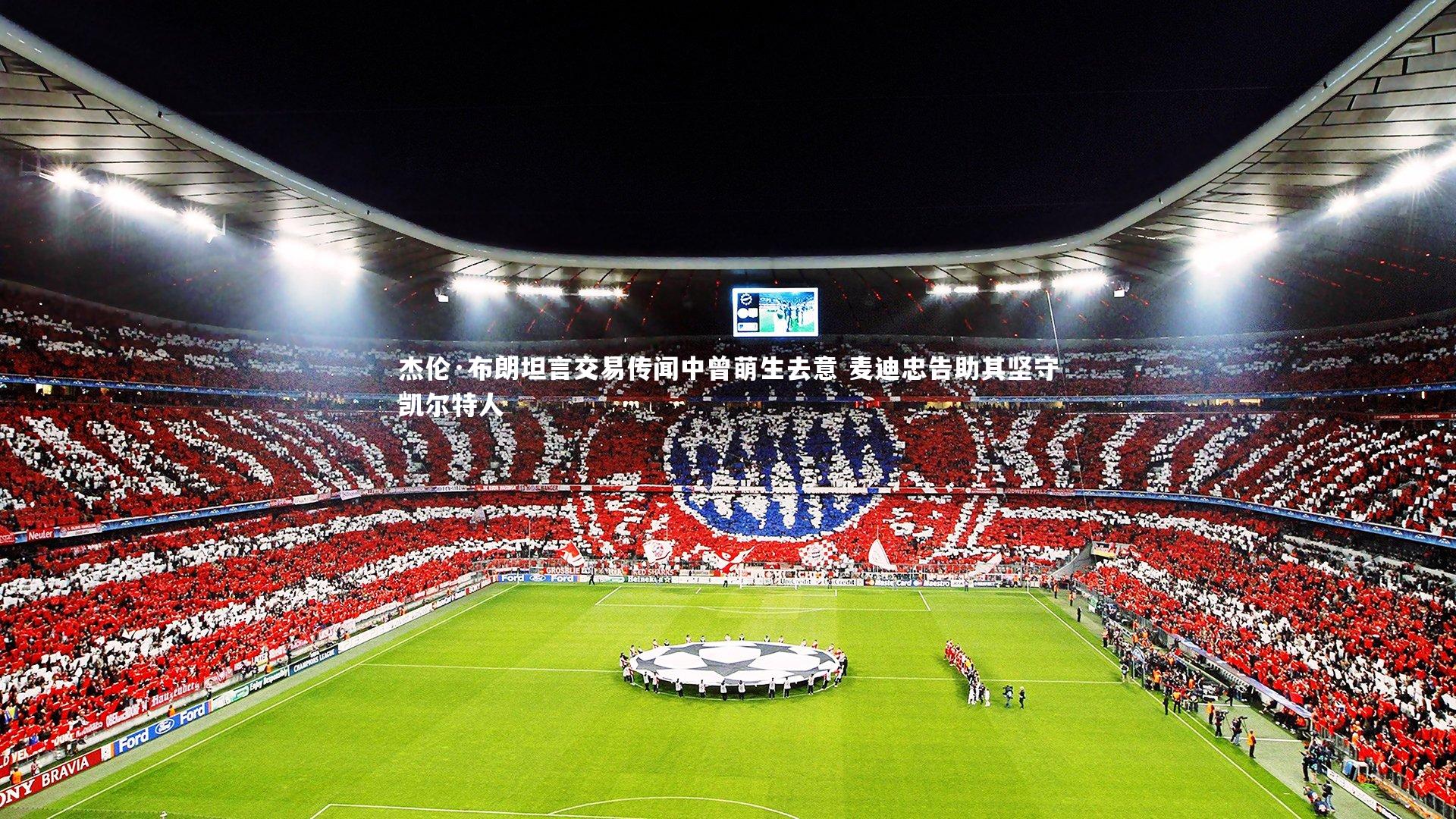 壹号娱乐：杰伦·布朗坦言交易传闻中曾萌生去意 麦迪忠告助其坚守凯尔特人