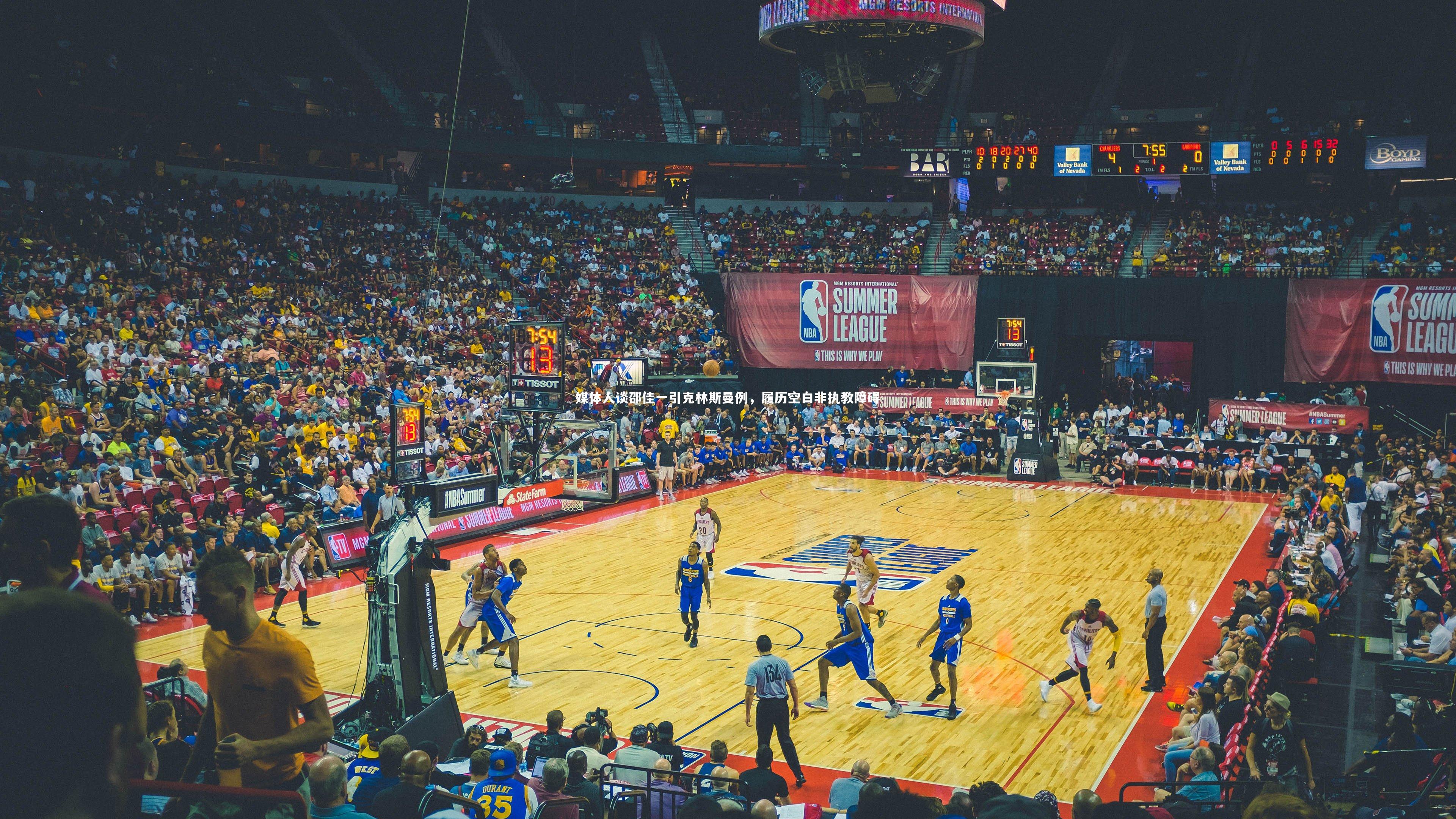 媒体人谈邵佳一引克林斯曼例，履历空白非执教障碍