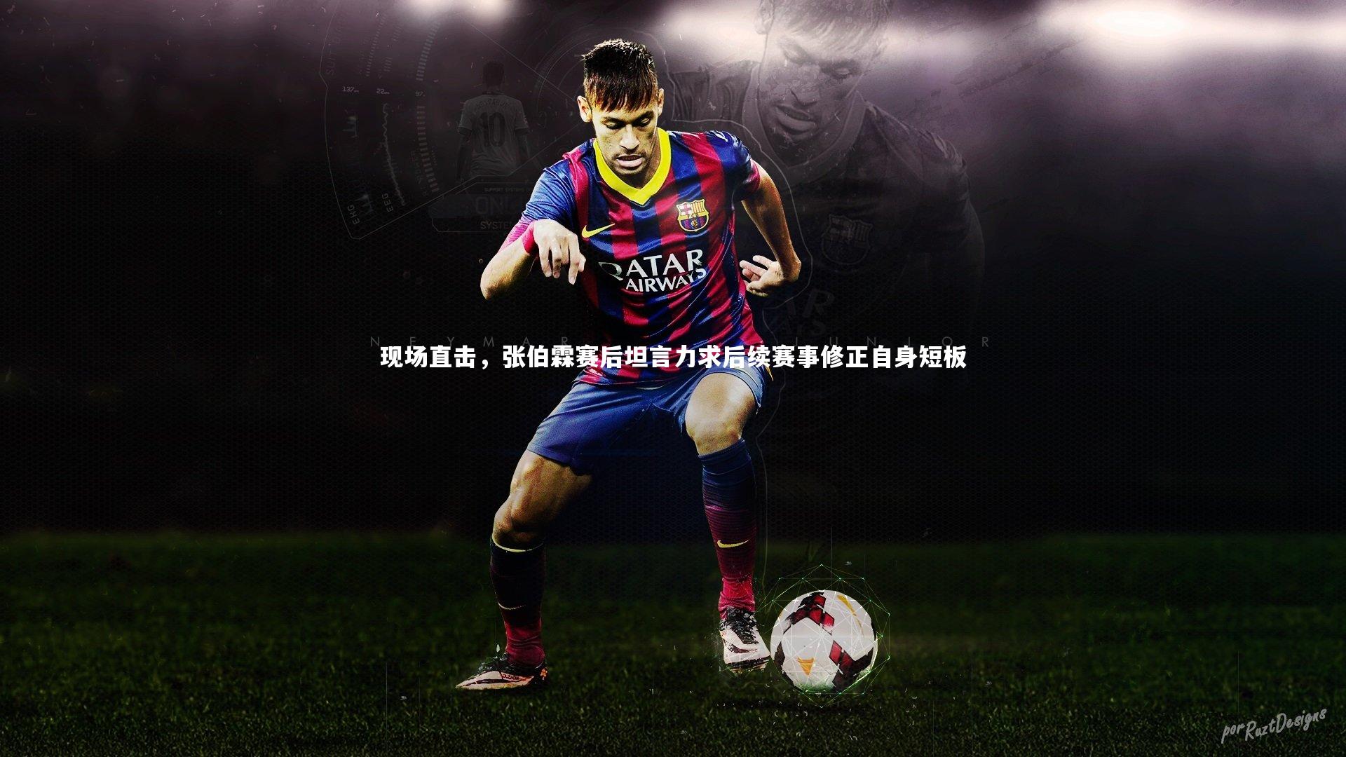 壹号娱乐：现场直击，张伯霖赛后坦言力求后续赛事修正自身短板