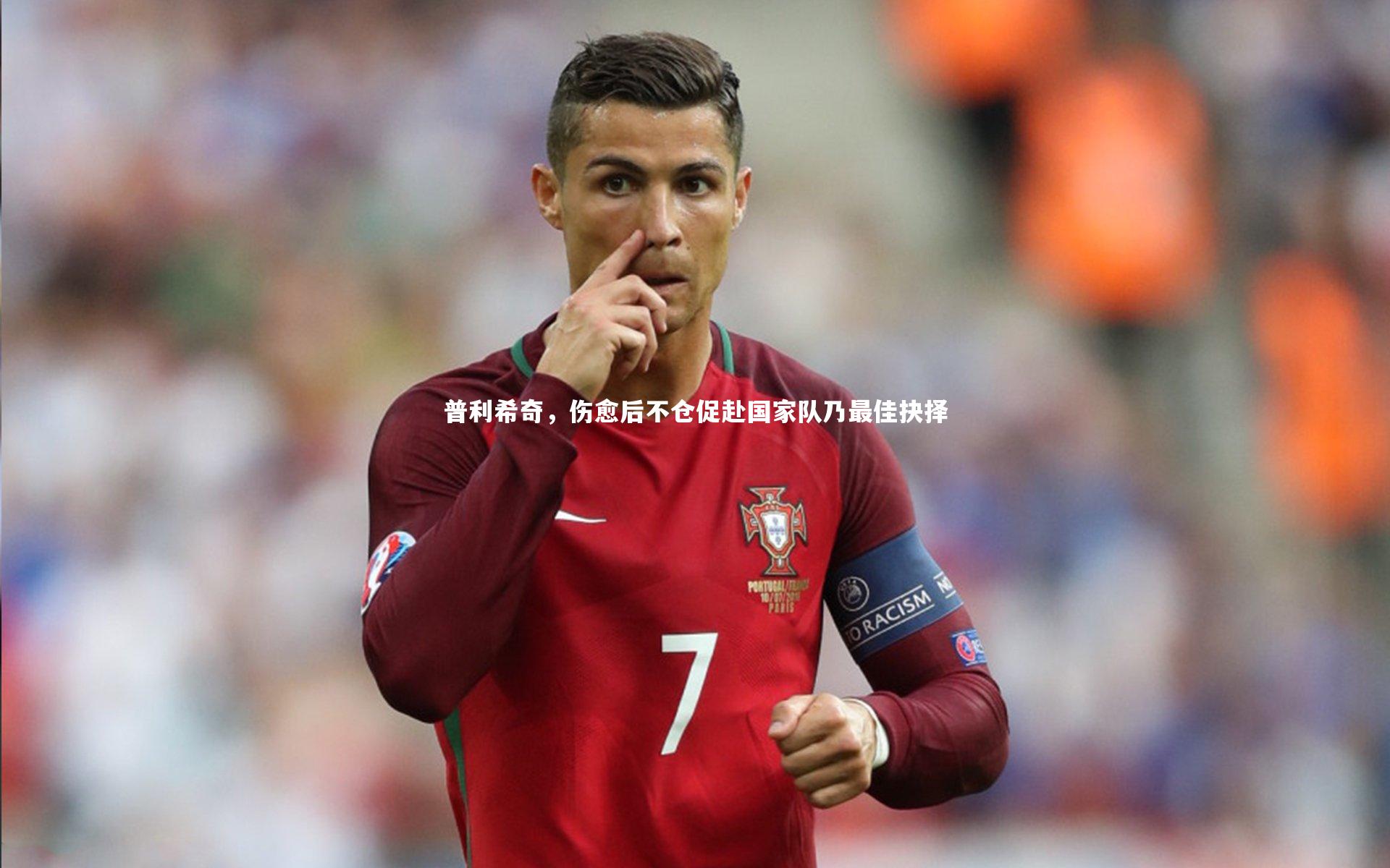 普利希奇，伤愈后不仓促赴国家队乃最佳抉择