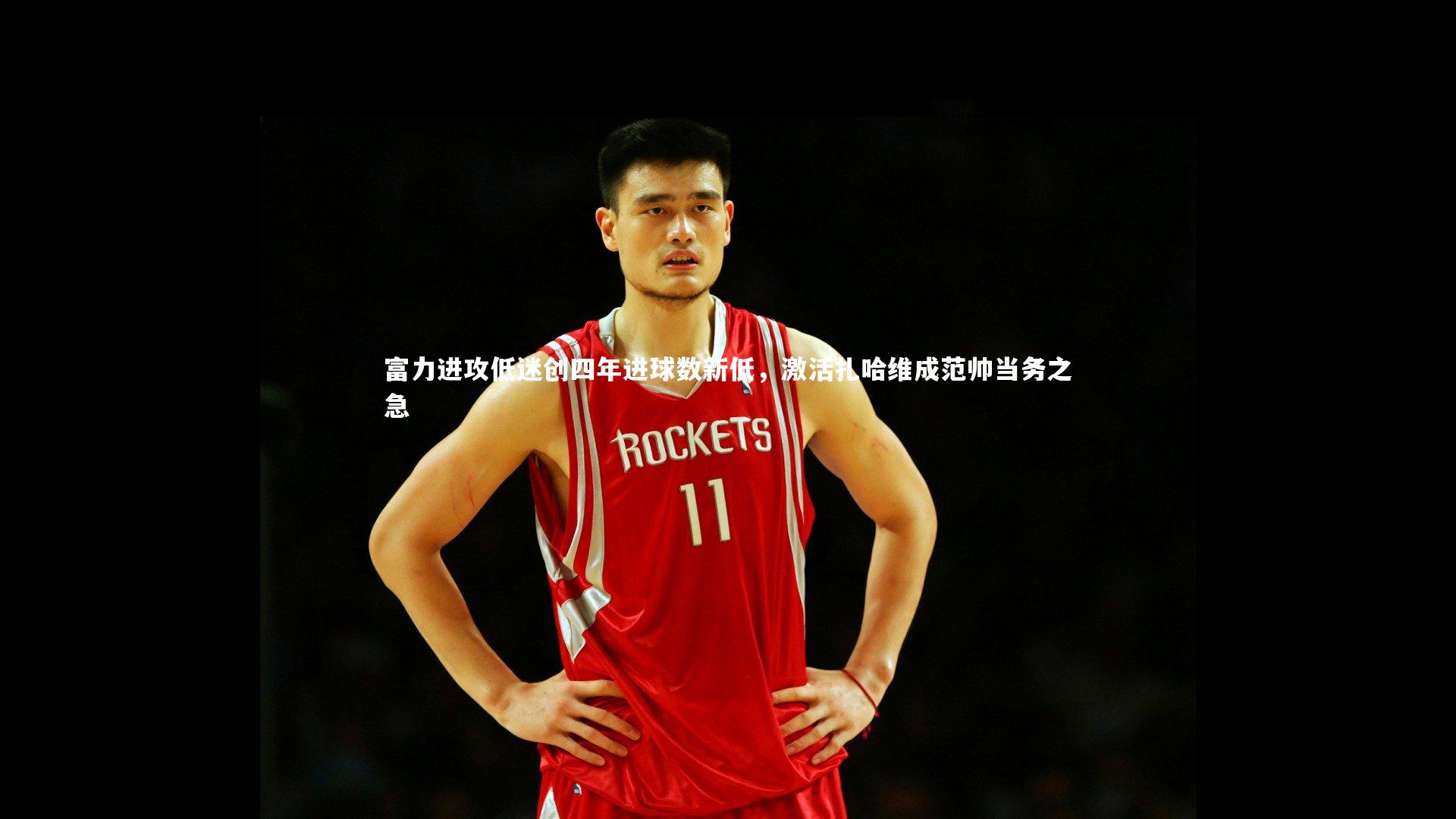 壹号娱乐官网_富力进攻低迷创四年进球数新低，激活扎哈维成范帅当务之急