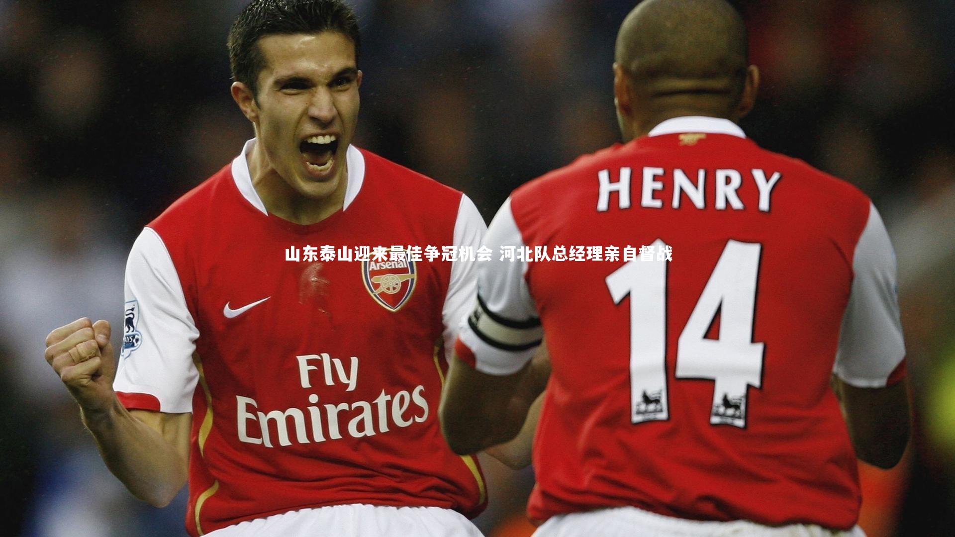 壹号娱乐：山东泰山迎来最佳争冠机会 河北队总经理亲自督战