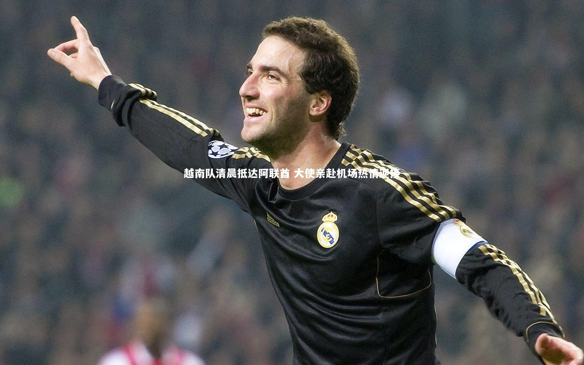 【壹号娱乐】越南队清晨抵达阿联酋 大使亲赴机场热情迎接