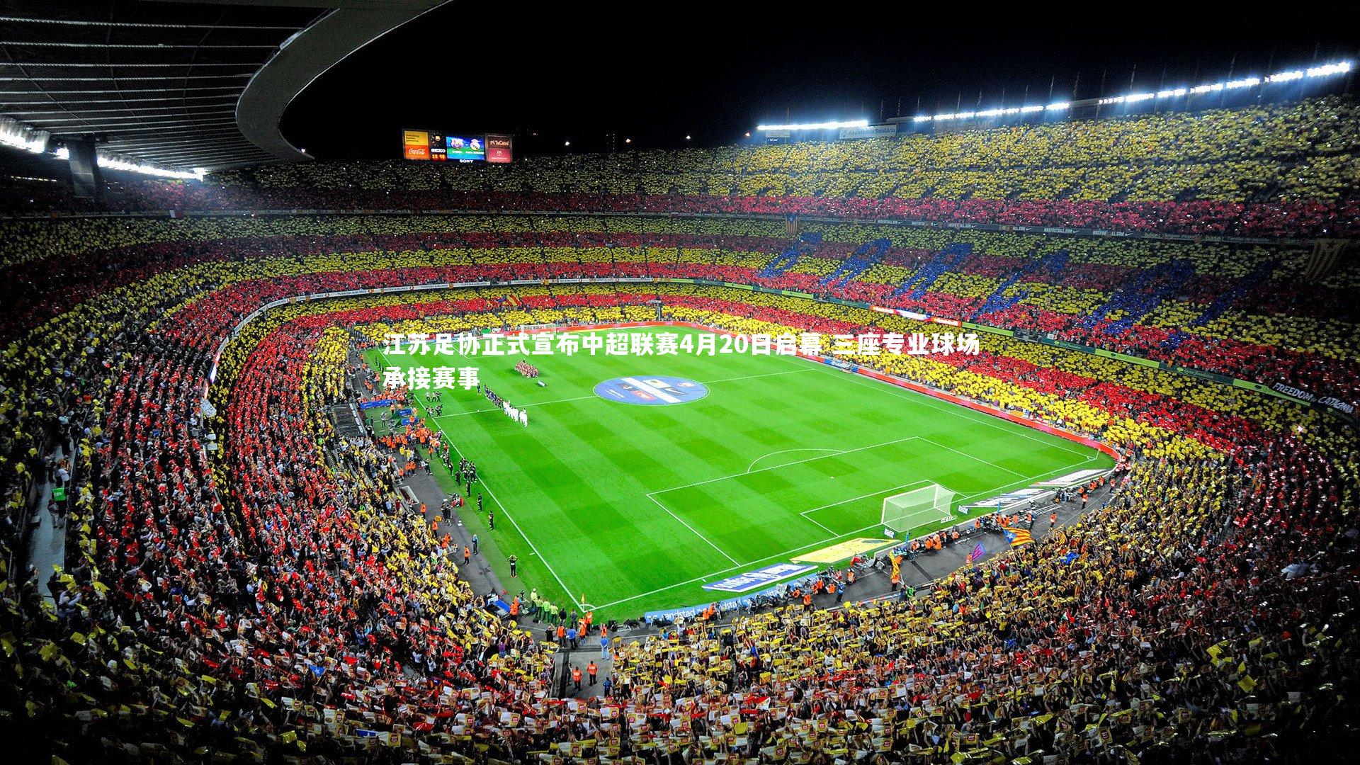 【壹号娱乐】江苏足协正式宣布中超联赛4月20日启幕 三座专业球场承接赛事
