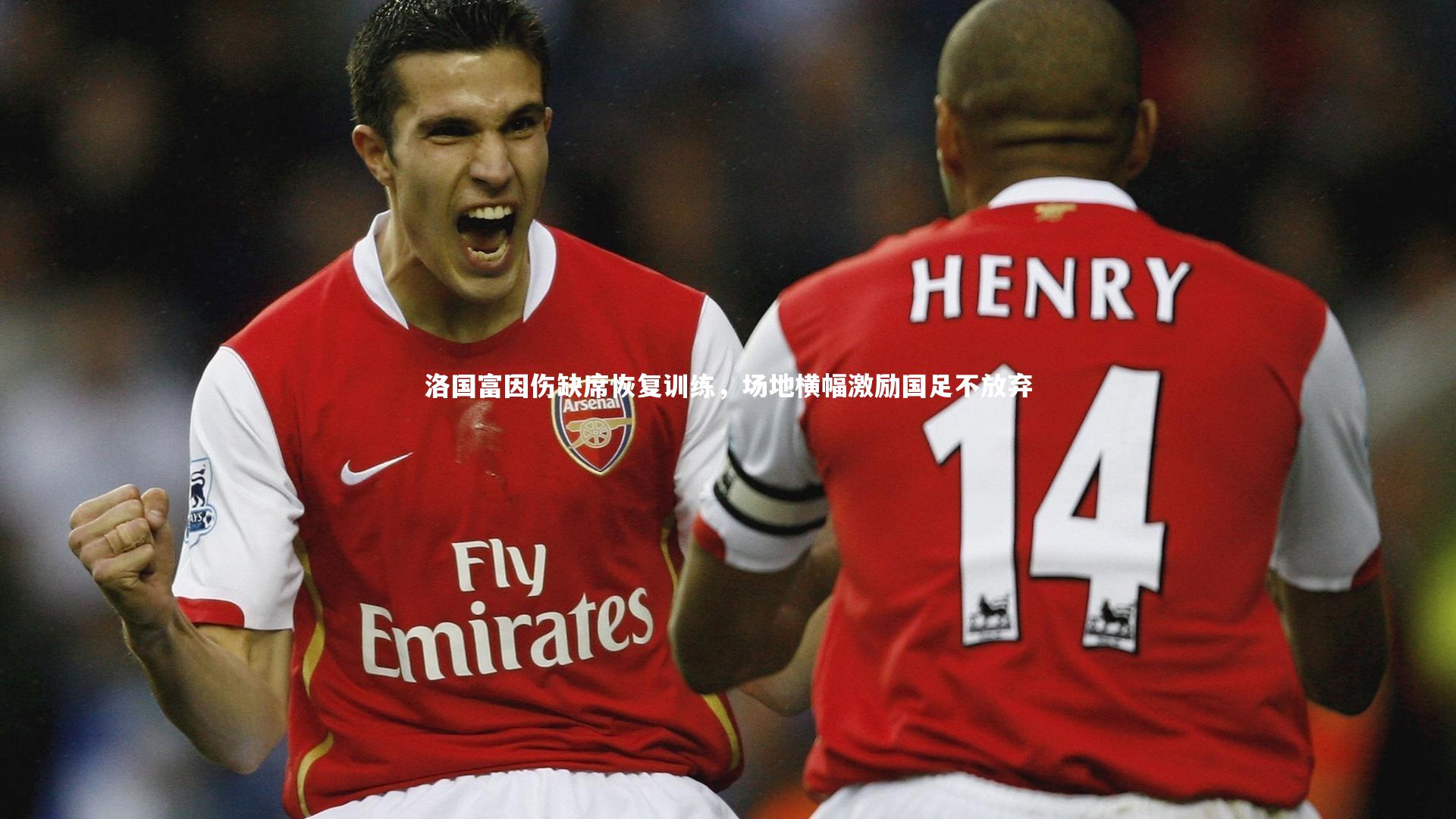 壹号娱乐_洛国富因伤缺席恢复训练，场地横幅激励国足不放弃