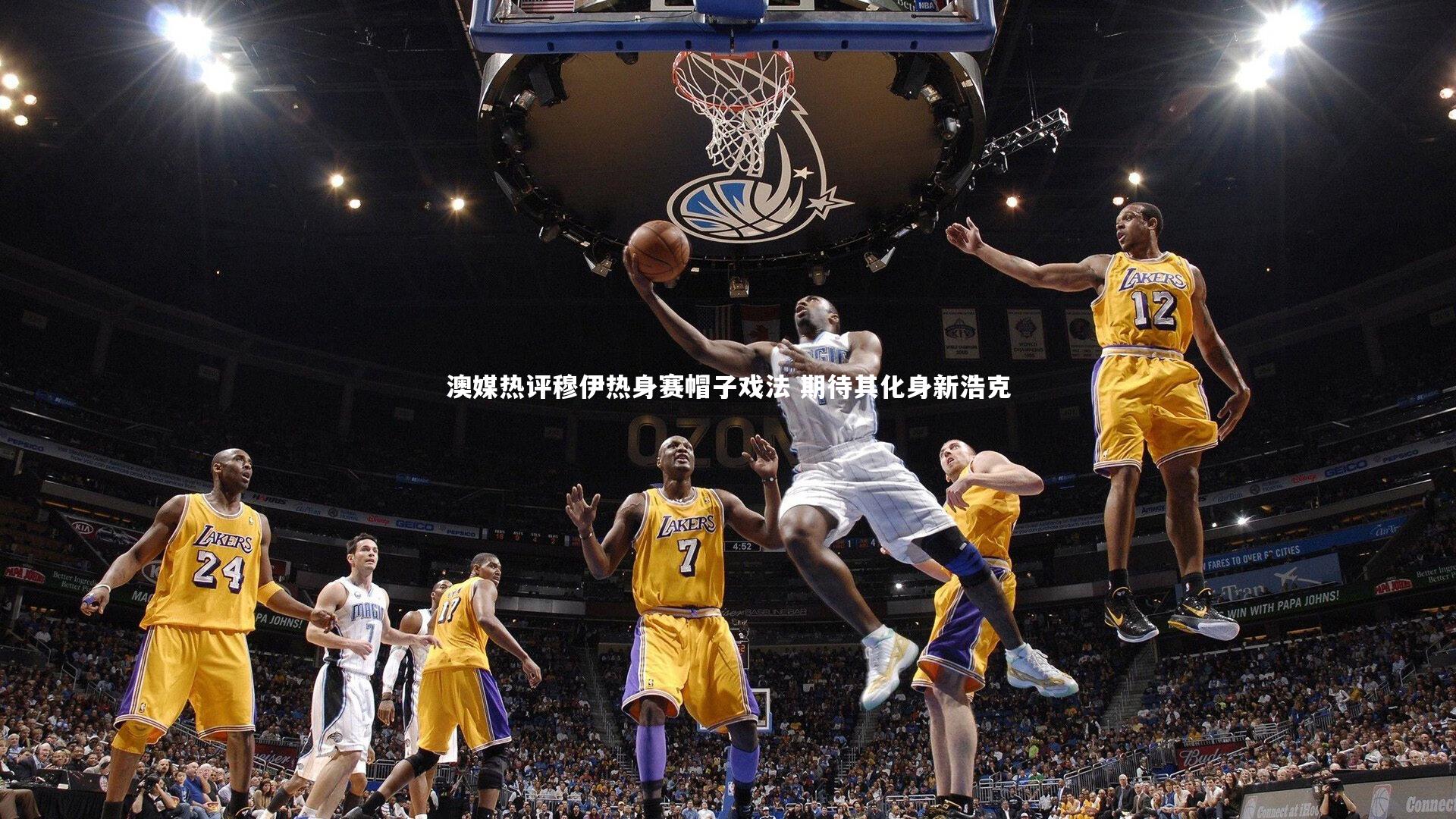 澳媒热评穆伊热身赛帽子戏法 期待其化身新浩克