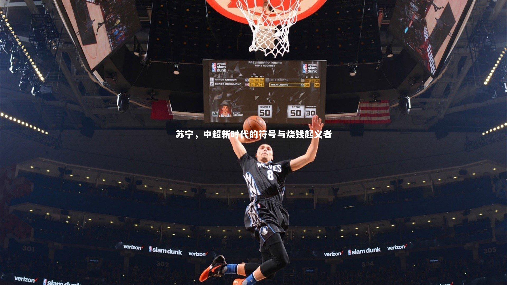 壹号娱乐_苏宁，中超新时代的符号与烧钱起义者