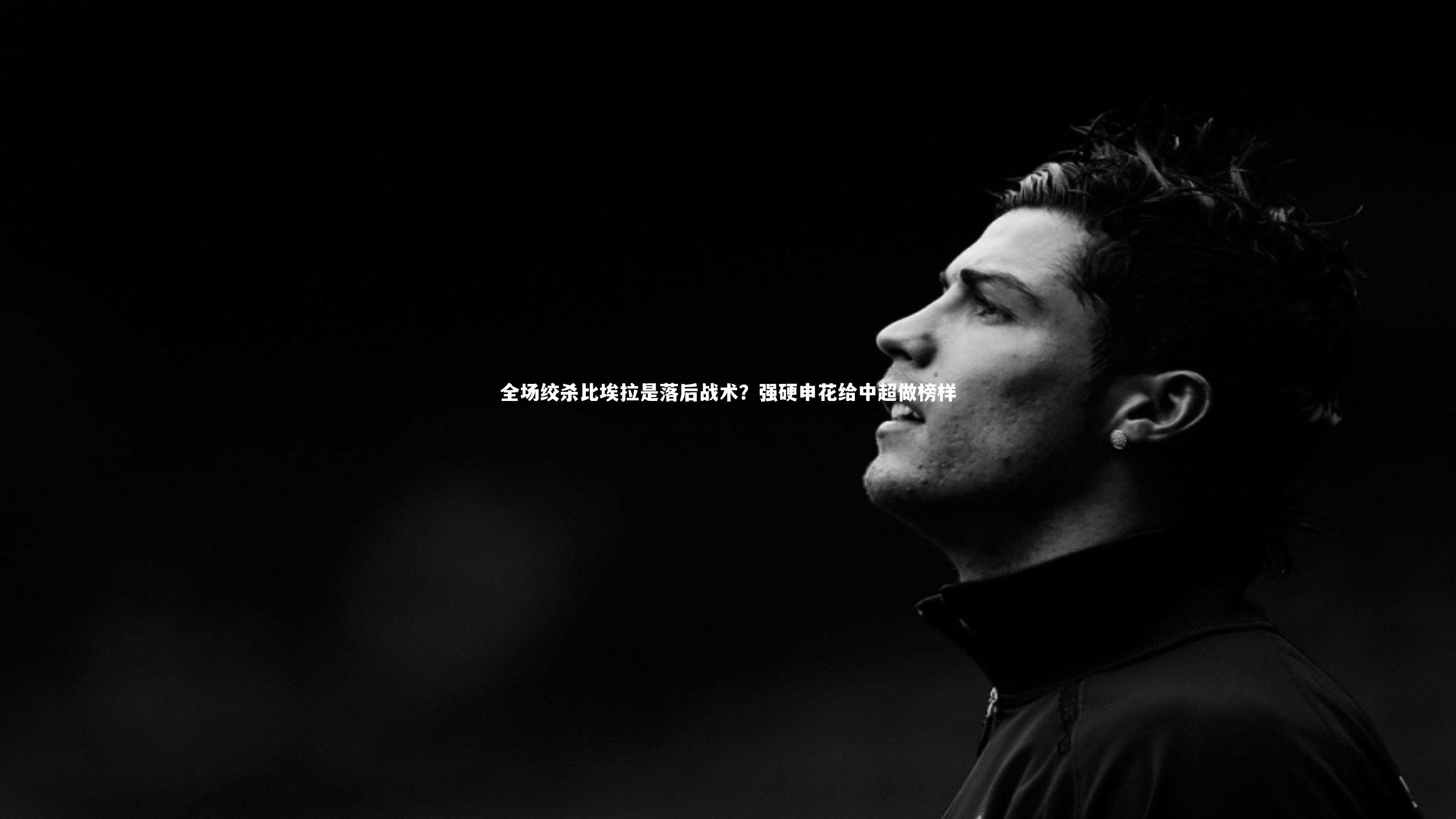 壹号娱乐官网-全场绞杀比埃拉是落后战术？强硬申花给中超做榜样