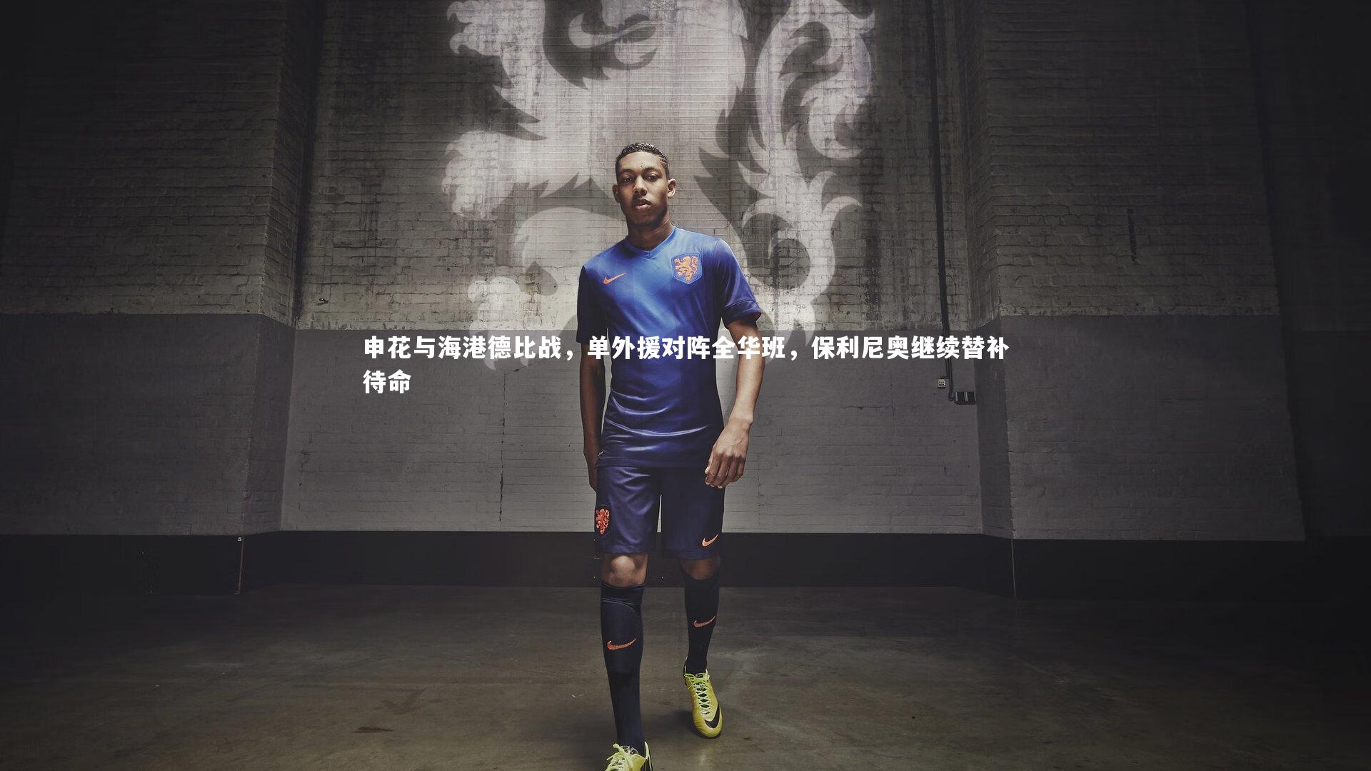 壹号娱乐-申花与海港德比战，单外援对阵全华班，保利尼奥继续替补待命