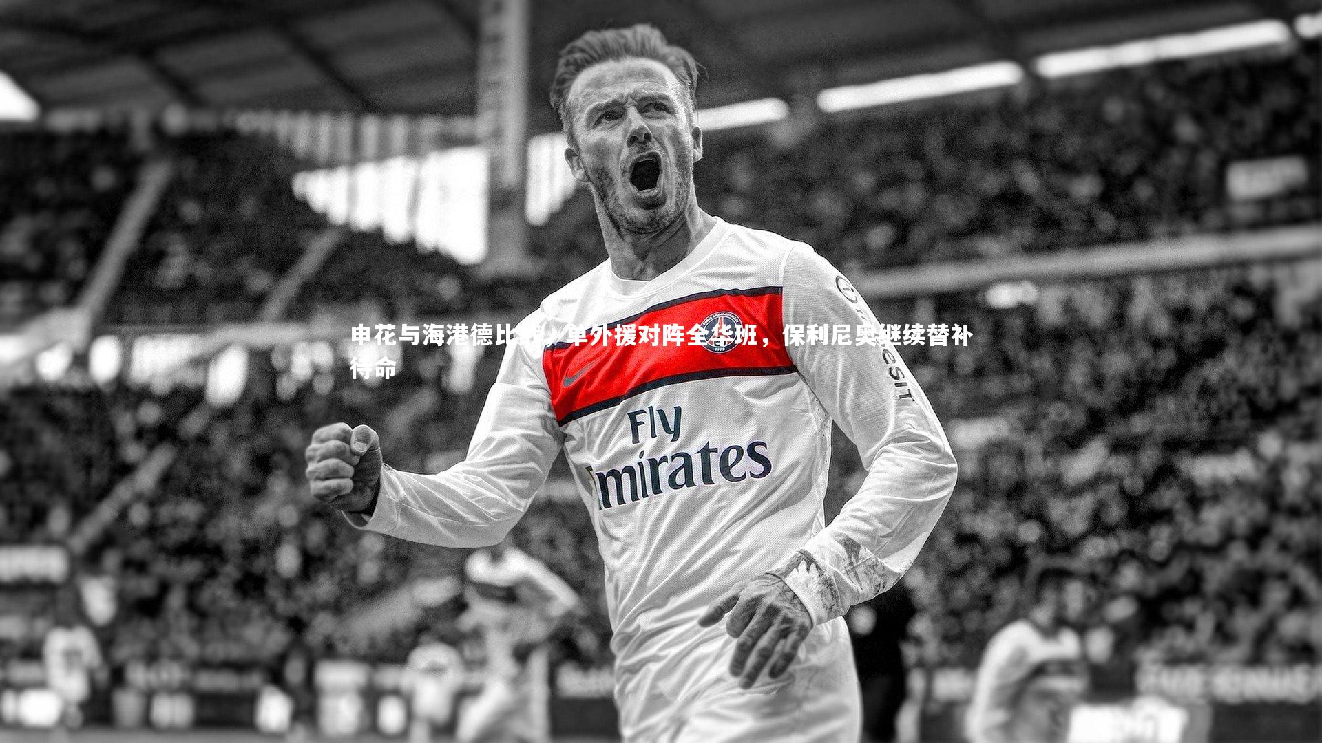 申花与海港德比战，单外援对阵全华班，保利尼奥继续替补待命